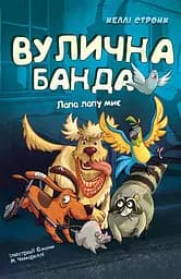 Вулична банда. Лапа лапу миє. Книга 1