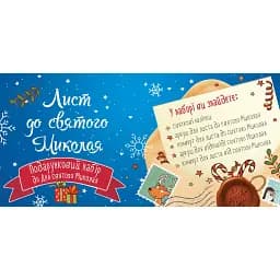 Детский подарочный набор Письмо к святому Николаю