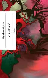 Орландо - Вірджинія Вулф