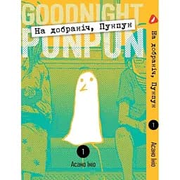Манга Yohoho Print Спокойной ночи Пунпун Goodnight Punpun Том 01 (на украинском языке) YH PP 01