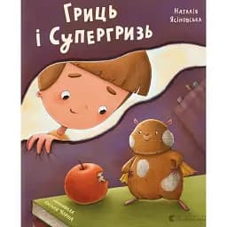 Гриць і Супергризь - Ясіновська Наталія