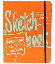 Скетчбук ОКО Sketch Book Скетчбук Рисуем за 30 секунд O SB RZTS