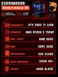 Ігровий ПК Eskrimador (RTX 5060 Ti 16GB / Ryzen 5 7500F / 32GB DDR5 / SSD 512GB) - мініатюра 2