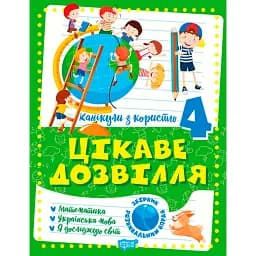Канікули з користю. 4 клас. Цікаве дозвілля - Валентина Решетняк