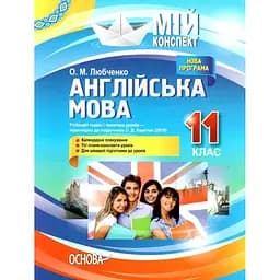 Англійська мова. 11 клас (за підручником О. Д. Карп’юк)
