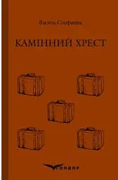 Камінний хрест