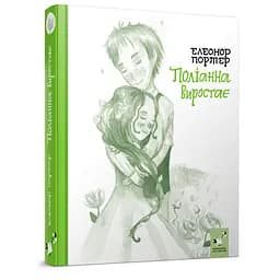 Дитяча книга Полліанна виростає 253820, 312 сторінок