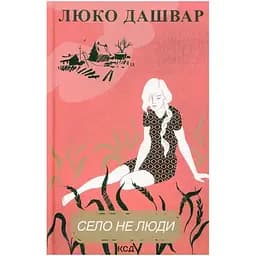 Село не люди - Люко Дашвар КСД (9786171290716)