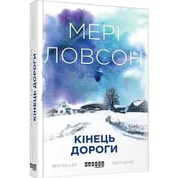 Кінець дороги - Ловсон Мері (ФБ677022У)