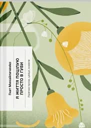 Я життя поцілую просто в губи