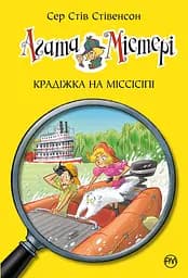 Агата Містері. Книга 21. Крадіжка на Міссісіпі - Стів Стівенсон