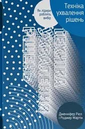 Техніка ухвалення рішень. Як лідери роблять вибір
