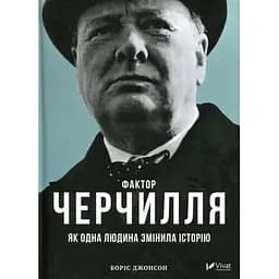 Фактор Черчилля. Як одна людина змінила історію - Боріс Джонсон Vivat (9789669427960)