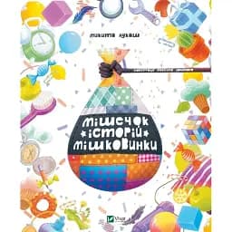 Мішечок історій Мішковинки - Микита Лукаш