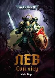 Warhammer 40.000 - Лев. Син Лісу - Майк Брукс