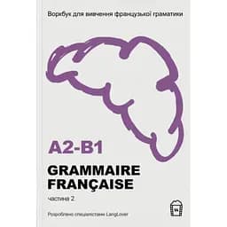Воркбук для вивчення французької граматики Grammaire Française A2-В1