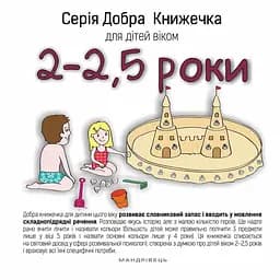 Книга Добра Книжечка для дітей віком 2-2,5 роки. Автор - Agnieszka Starok (Мандрівець)
