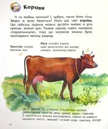 Енциклопедія дошкільника: Свійські тварини - мініатюра 6