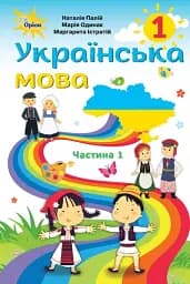 Українська мова 1 клас. Підручник для румунських шкіл. Частина 1