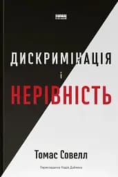 Дискримінація і нерівність