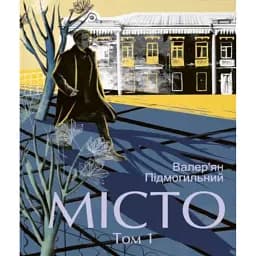 Місто. Том 1 - Валер'ян Підмогильний