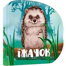 Книга Їжачок. Лісові звірятка. Автор - Марія Жученко (Vivat)