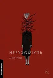 Нерухомість - Анна Грувер