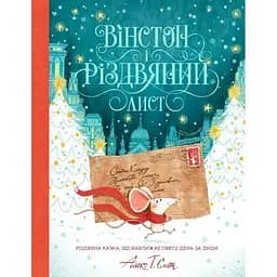 Вінстон і різдвяний лист - Алекс Т. Сміт (Z104113У)