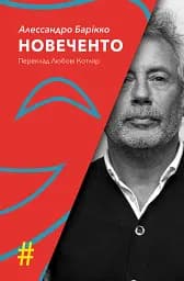 Новеченто. Монолог
