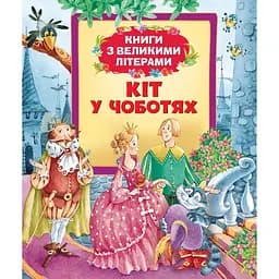 Книги з великими літерами Кіт у чоботях - Шарль Перро, Ганс Христіан Андерсен (116768)