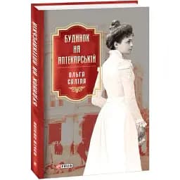 Книга Будинок на Аптекарській. Книга 1. Серія Ретророман - Ольга Саліпа (Folio)