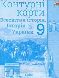 Всесвітня історія. Історія України 9 клас. Контурні карти