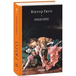 Книга Знедолені. Бібліотека світової літератури - Віктор Гюго (Folio)