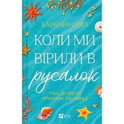 Когда мы верили в русалок - Барбара О'Нил
