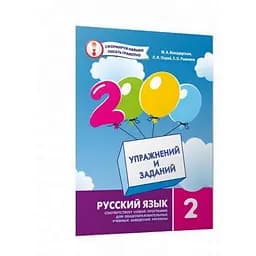 Навчальна книга Час Майстрів 2000 вправ та завдань. Російська мова 2 клас