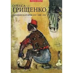 Мої роки в Царгороді - Олекса Грищенко