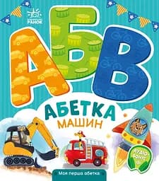 Абетка машин - Ірина Сонечко