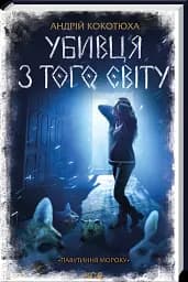 Убивця з того світу. Павутиння мороку