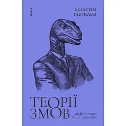 Теорії змов. Як (не) стати конспірологом - Максим Яковлєв