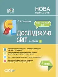 Я досліджую світ. 4 клас. Частина 2 (за підручником Н. М. Бібік, Г. П. Бондарчук)