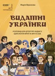 Видатні українки. Розповіді для дітей про відвагу, здійснення мрій та віру в себе - Марія Франкова