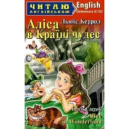 Аліса в країні чудес - Льюїс Керролл, Світлана Захарчук