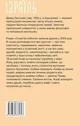 З ким би побігати - Давид Гроссман - мініатюра 2