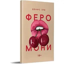 Книга Феромони - Зуб Денис (Дніпро: Ліра)