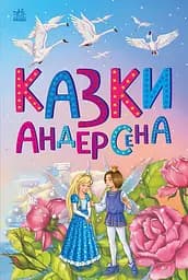 Казки Андерсена - Ганс Крістіан Андерсен