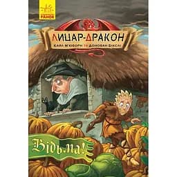 Лицар-дракон. Відьма! Книга 3  - Кайл М'юборн (Ч870005У)