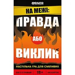 Гра для компанії Orner Правда або Виклик