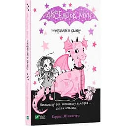 Книга Айседора Мун потрапляє в халепу Vivat різнокольорова (ЦБ-00217860)