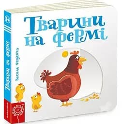 Сторінки-цікавинки. Тварини на фермі