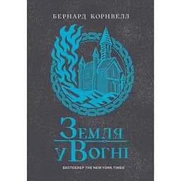 Саксонські хроніки. Земля у вогні. Книга 5 (549909)